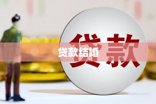通山贷款结婚