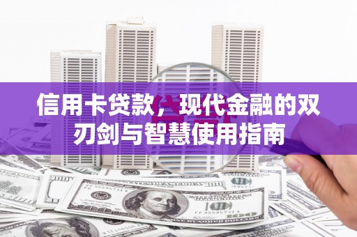通山信用卡贷款，现代金融的双刃剑与智慧使用指南