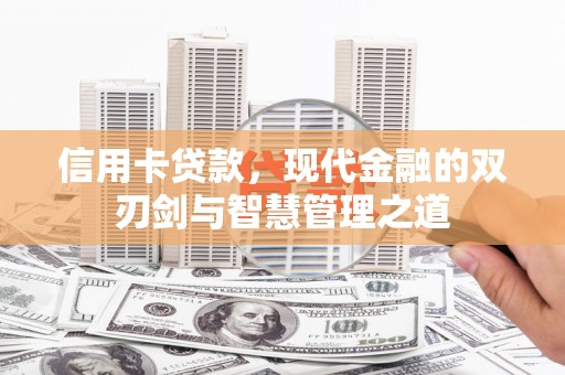 通山信用卡贷款，现代金融的双刃剑与智慧管理之道