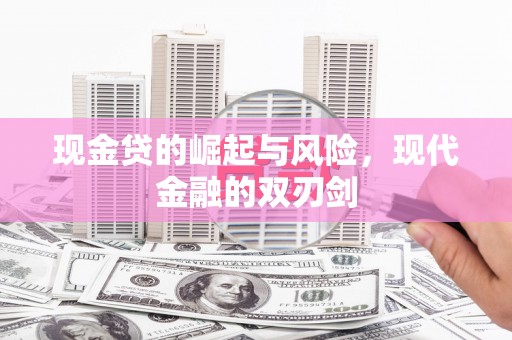 通山现金贷的崛起与风险，现代金融的双刃剑