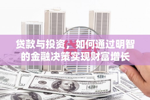 通山贷款与投资，如何通过明智的金融决策实现财富增长