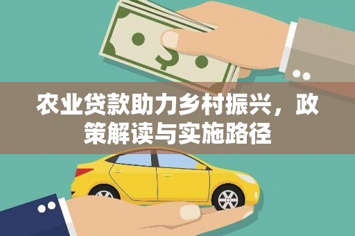 通山农业贷款助力乡村振兴，政策解读与实施路径