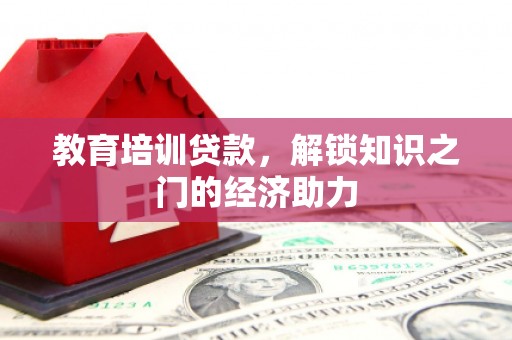 通山教育培训贷款，解锁知识之门的经济助力