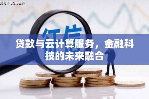 通山贷款与云计算服务，金融科技的未来融合