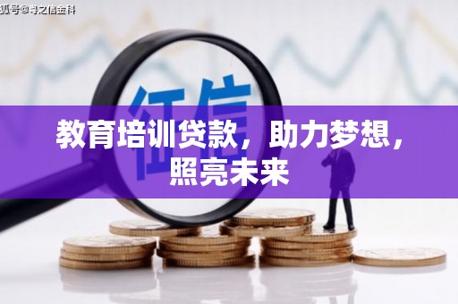 通山教育培训贷款，助力梦想，照亮未来