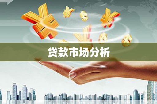 通山贷款市场分析