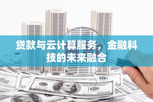 通山贷款与云计算服务，金融科技的未来融合