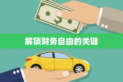 通山解锁财务自由的关键