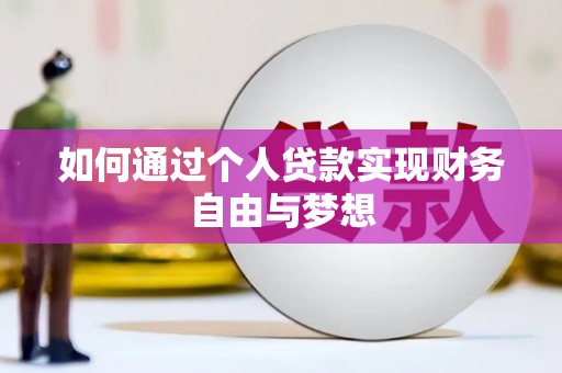通山如何通过个人贷款实现财务自由与梦想