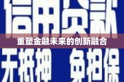 通山重塑金融未来的创新融合