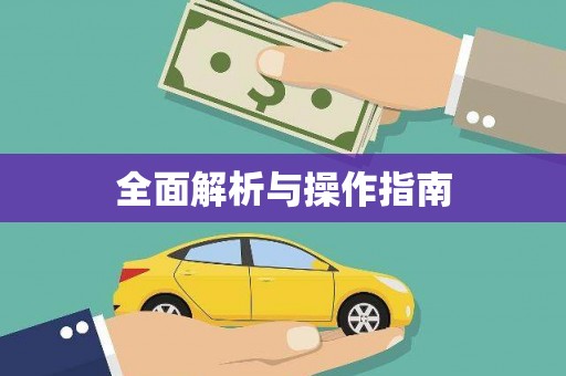 通山全面解析与操作指南