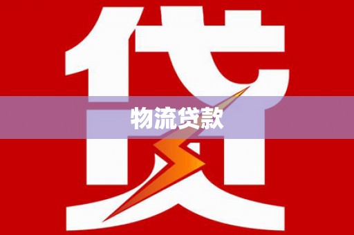 通山物流贷款