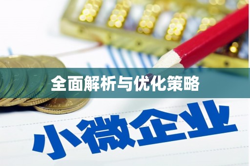 通山全面解析与优化策略