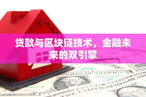 通山贷款与区块链技术，金融未来的双引擎