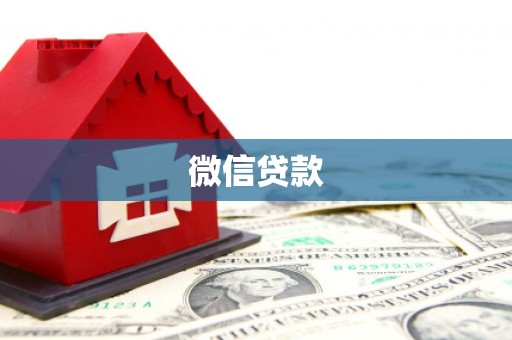 通山微信贷款