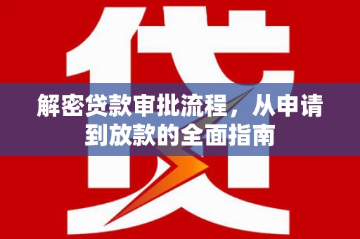 通山解密贷款审批流程，从申请到放款的全面指南