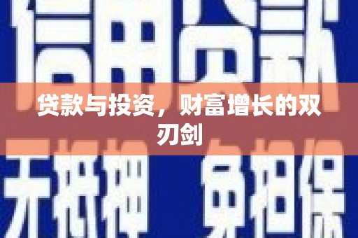 通山贷款与投资，财富增长的双刃剑