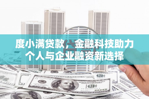 通山度小满贷款，金融科技助力个人与企业融资新选择