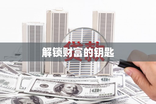 通山解锁财富的钥匙
