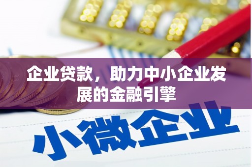 通山企业贷款，助力中小企业发展的金融引擎