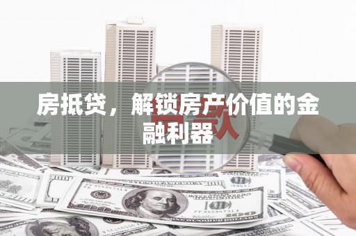 通山房抵贷，解锁房产价值的金融利器