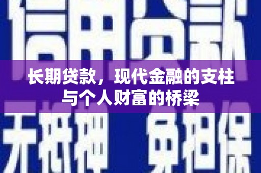 通山长期贷款，现代金融的支柱与个人财富的桥梁