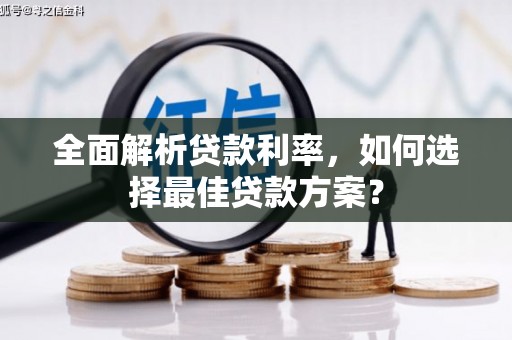 通山全面解析贷款利率，如何选择最佳贷款方案？