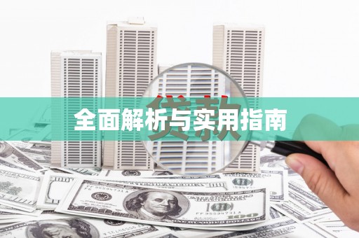 通山全面解析与实用指南