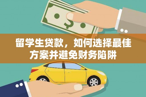 通山留学生贷款，如何选择最佳方案并避免财务陷阱