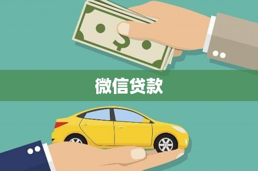 通山微信贷款