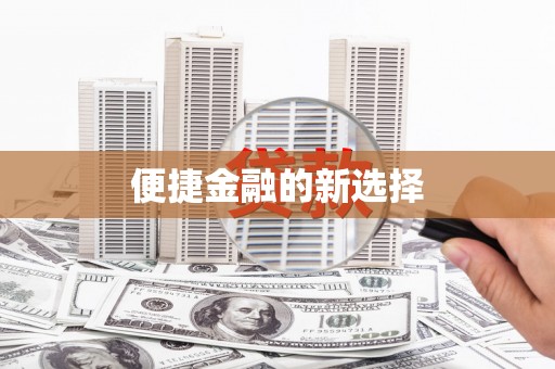 通山便捷金融的新选择