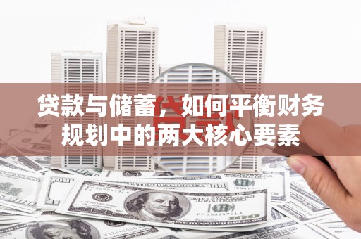 通山贷款与储蓄，如何平衡财务规划中的两大核心要素