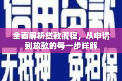 通山全面解析贷款流程，从申请到放款的每一步详解