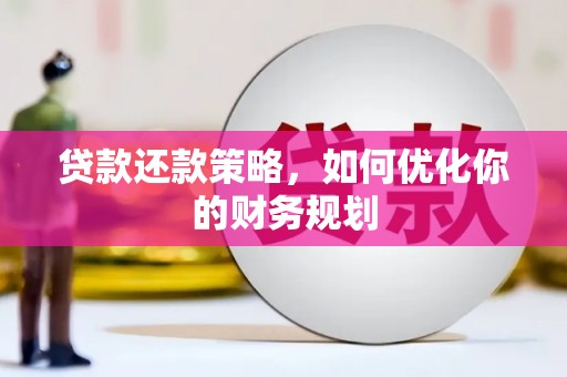通山贷款还款策略，如何优化你的财务规划