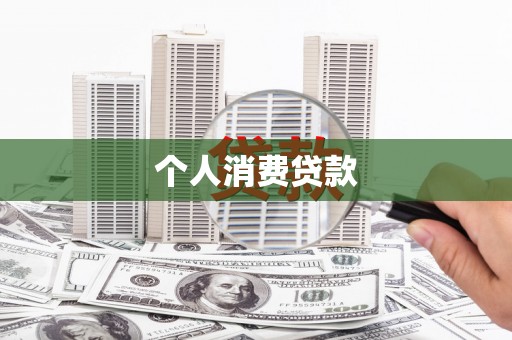 通山个人消费贷款