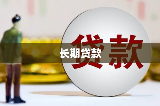 通山长期贷款
