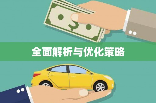 通山全面解析与优化策略