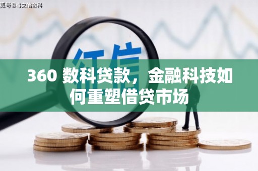 通山360 数科贷款，金融科技如何重塑借贷市场