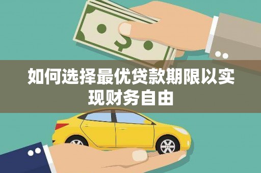 通山如何选择最优贷款期限以实现财务自由