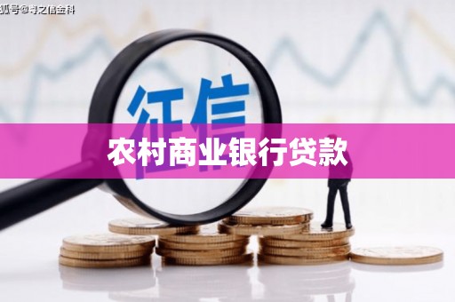 通山农村商业银行贷款