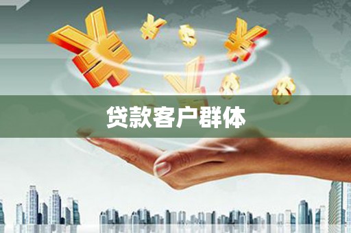 通山贷款客户群体