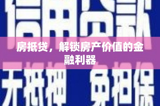 通山房抵贷，解锁房产价值的金融利器