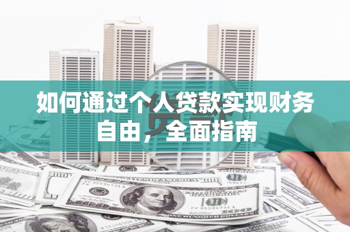 通山如何通过个人贷款实现财务自由，全面指南