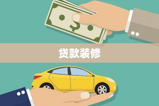 通山贷款装修