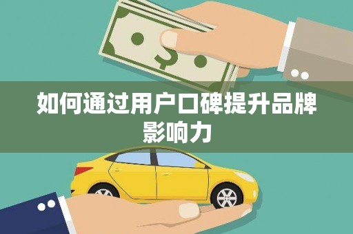 通山如何通过用户口碑提升品牌影响力