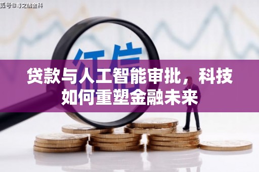 通山贷款与人工智能审批，科技如何重塑金融未来