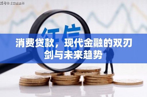 通山消费贷款，现代金融的双刃剑与未来趋势