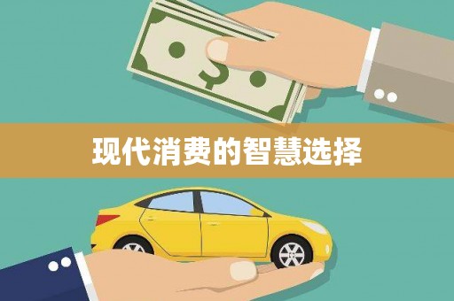 通山现代消费的智慧选择
