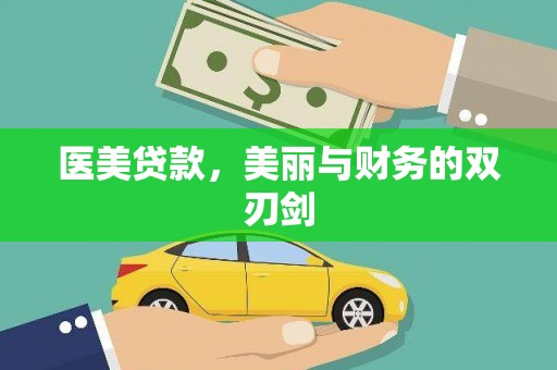 通山医美贷款，美丽与财务的双刃剑