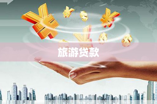 通山旅游贷款